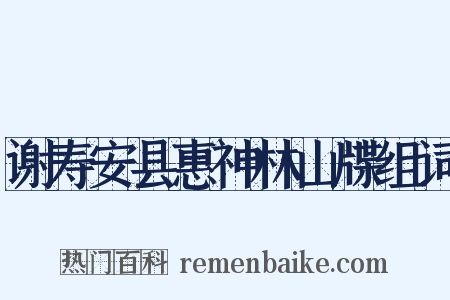 谢寿安县惠神林山牒组词是什么意思的图片